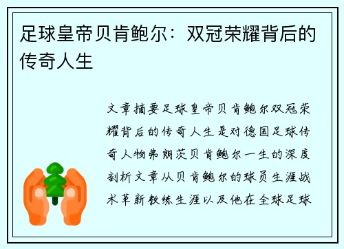足球皇帝贝肯鲍尔：双冠荣耀背后的传奇人生