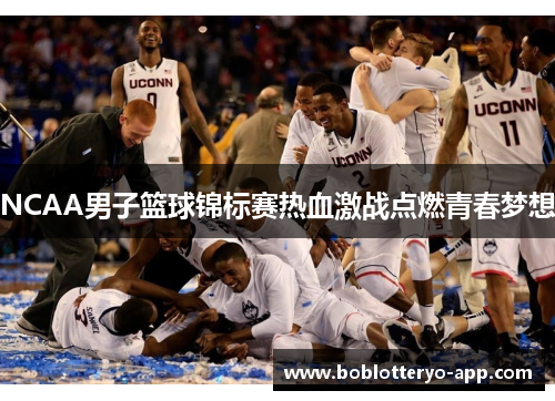 NCAA男子篮球锦标赛热血激战点燃青春梦想