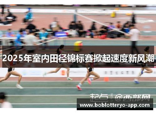 2025年室内田径锦标赛掀起速度新风潮