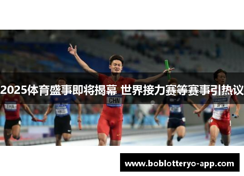 2025体育盛事即将揭幕 世界接力赛等赛事引热议