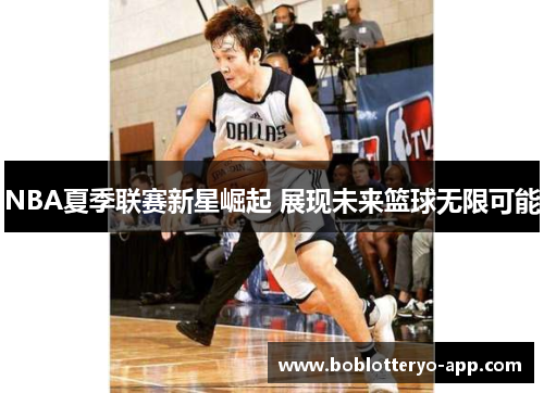 NBA夏季联赛新星崛起 展现未来篮球无限可能