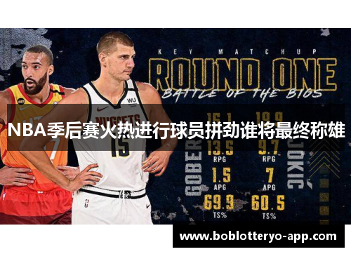 NBA季后赛火热进行球员拼劲谁将最终称雄