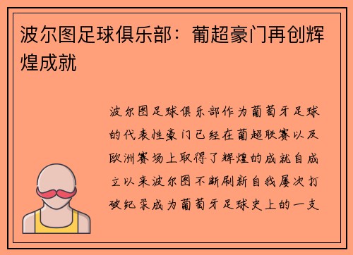波尔图足球俱乐部：葡超豪门再创辉煌成就