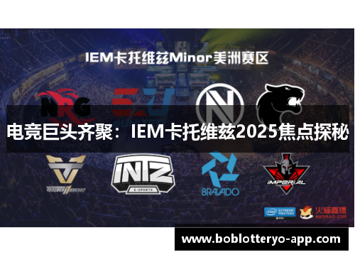 电竞巨头齐聚：IEM卡托维兹2025焦点探秘