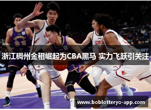 浙江稠州金租崛起为CBA黑马 实力飞跃引关注