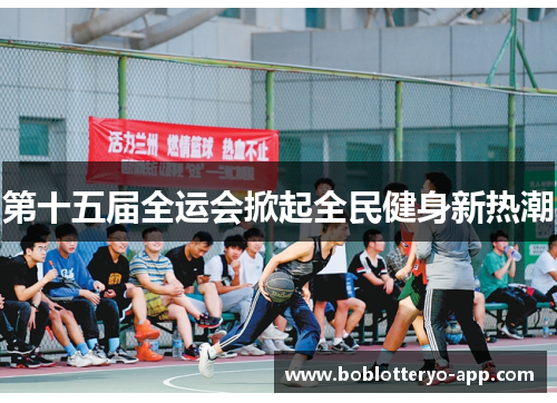 第十五届全运会掀起全民健身新热潮