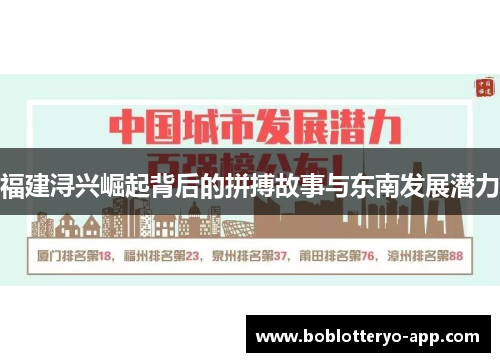 福建浔兴崛起背后的拼搏故事与东南发展潜力