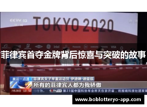 菲律宾首夺金牌背后惊喜与突破的故事