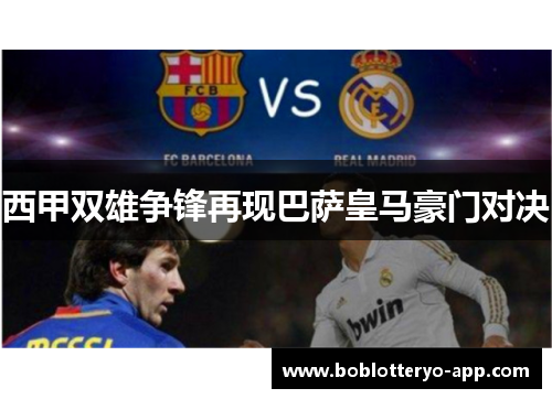 西甲双雄争锋再现巴萨皇马豪门对决