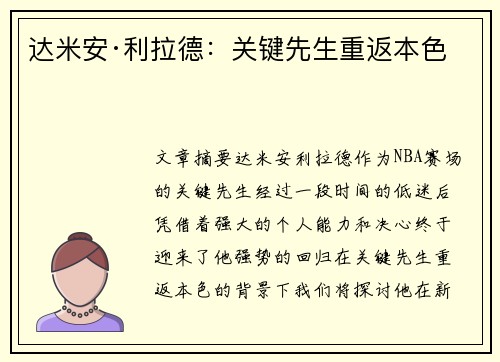达米安·利拉德：关键先生重返本色