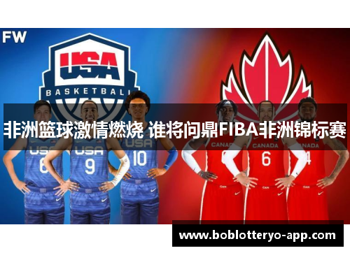 非洲篮球激情燃烧 谁将问鼎FIBA非洲锦标赛