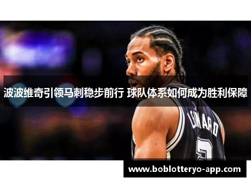 波波维奇引领马刺稳步前行 球队体系如何成为胜利保障