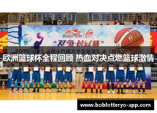 欧洲篮球杯全程回顾 热血对决点燃篮球激情