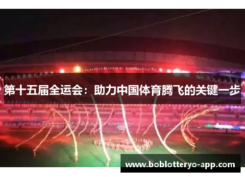 第十五届全运会：助力中国体育腾飞的关键一步