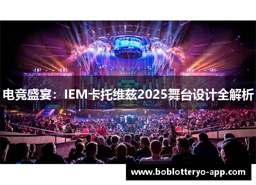 电竞盛宴：IEM卡托维兹2025舞台设计全解析