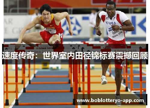 速度传奇：世界室内田径锦标赛震撼回顾