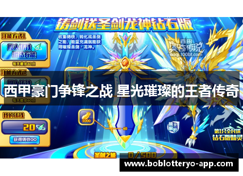 西甲豪门争锋之战 星光璀璨的王者传奇