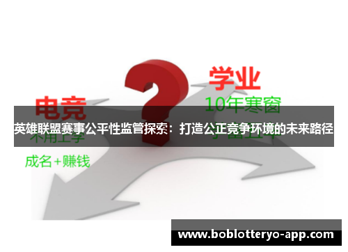 英雄联盟赛事公平性监管探索：打造公正竞争环境的未来路径