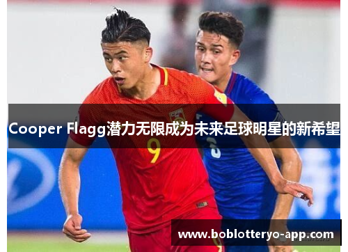 Cooper Flagg潜力无限成为未来足球明星的新希望
