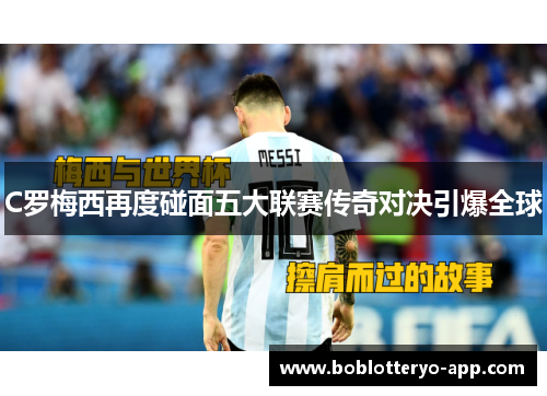 C罗梅西再度碰面五大联赛传奇对决引爆全球