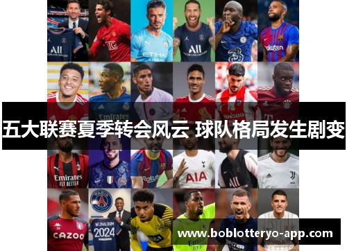 五大联赛夏季转会风云 球队格局发生剧变