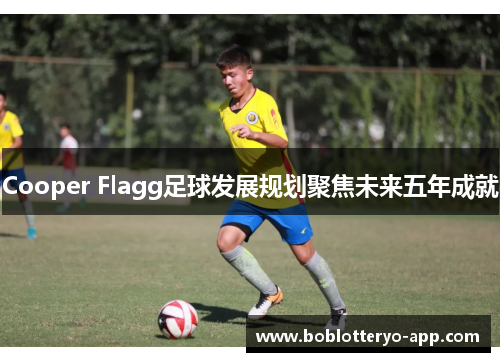 Cooper Flagg足球发展规划聚焦未来五年成就
