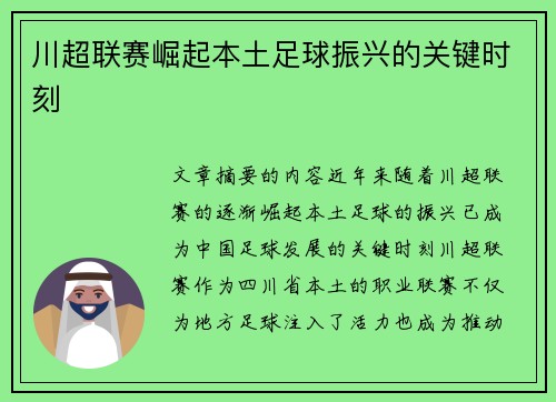 川超联赛崛起本土足球振兴的关键时刻