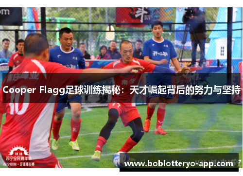 Cooper Flagg足球训练揭秘：天才崛起背后的努力与坚持