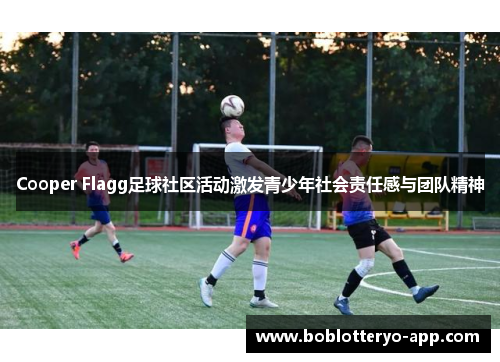 Cooper Flagg足球社区活动激发青少年社会责任感与团队精神