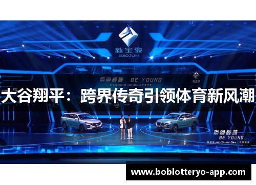 大谷翔平：跨界传奇引领体育新风潮