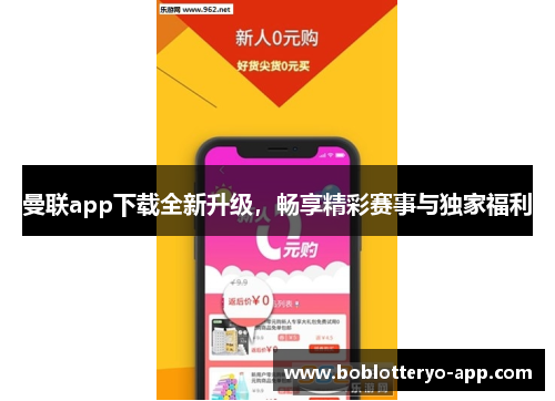 曼联app下载全新升级，畅享精彩赛事与独家福利