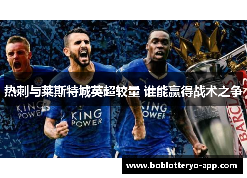 热刺与莱斯特城英超较量 谁能赢得战术之争