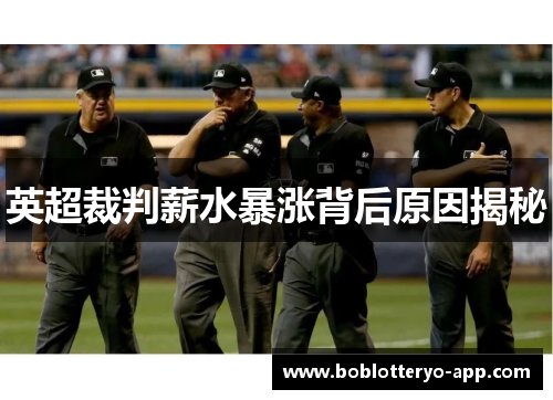 英超裁判薪水暴涨背后原因揭秘