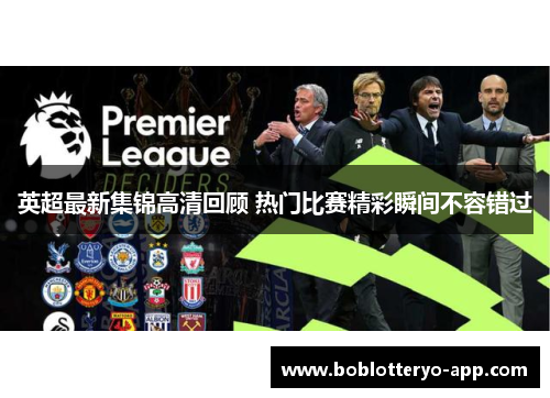 英超最新集锦高清回顾 热门比赛精彩瞬间不容错过
