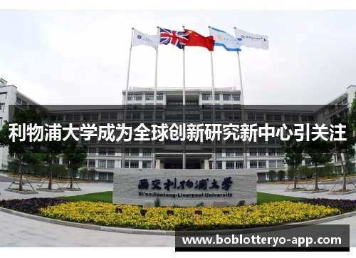 利物浦大学成为全球创新研究新中心引关注