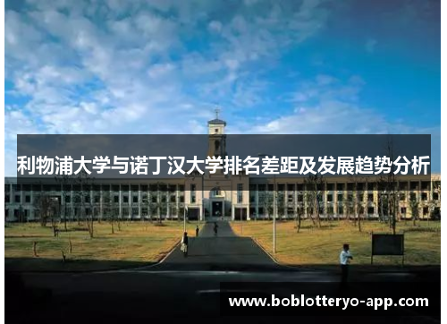 利物浦大学与诺丁汉大学排名差距及发展趋势分析
