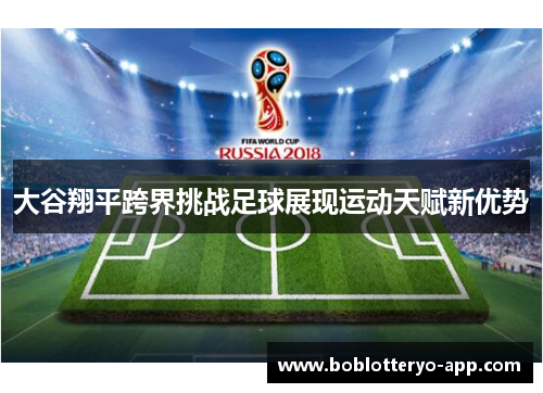 大谷翔平跨界挑战足球展现运动天赋新优势