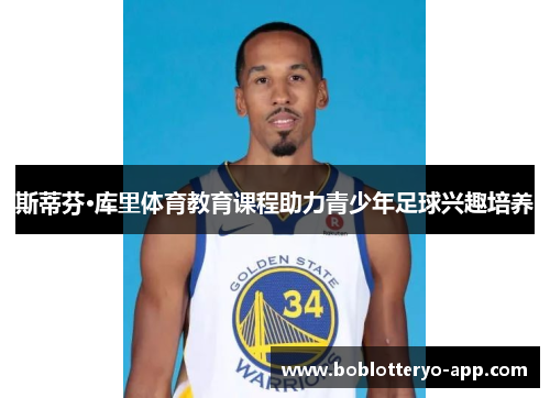 斯蒂芬·库里体育教育课程助力青少年足球兴趣培养