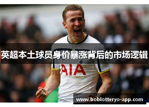 英超本土球员身价暴涨背后的市场逻辑