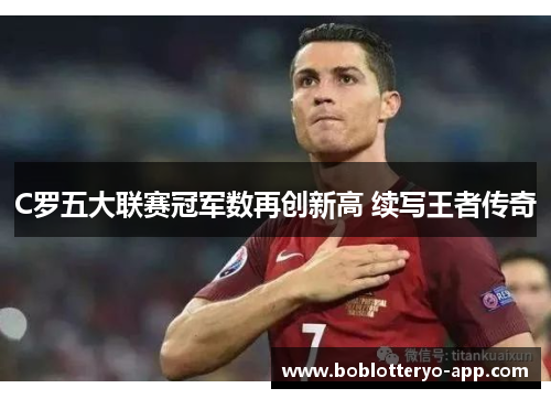 C罗五大联赛冠军数再创新高 续写王者传奇
