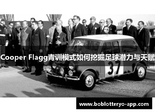 Cooper Flagg青训模式如何挖掘足球潜力与天赋