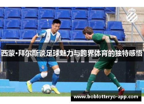 西蒙·拜尔斯谈足球魅力与跨界体育的独特感悟