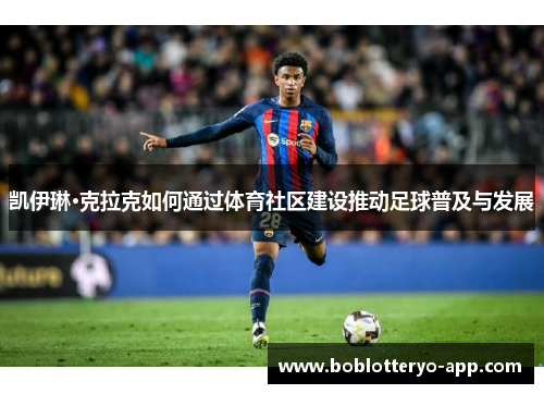 凯伊琳·克拉克如何通过体育社区建设推动足球普及与发展