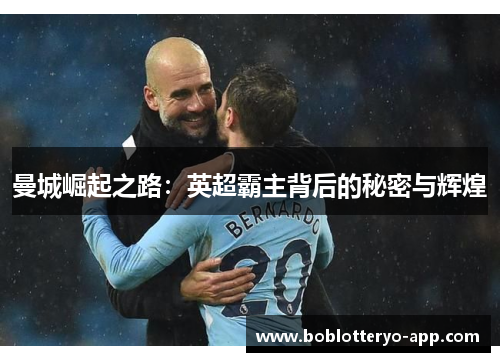 曼城崛起之路：英超霸主背后的秘密与辉煌