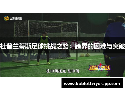 杜普兰蒂斯足球挑战之路：跨界的困难与突破