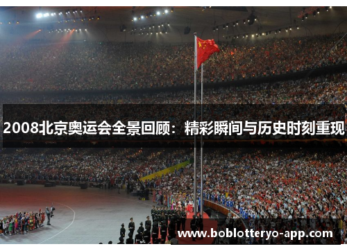 2008北京奥运会全景回顾：精彩瞬间与历史时刻重现