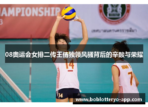 08奥运会女排二传王倩独领风骚背后的辛酸与荣耀